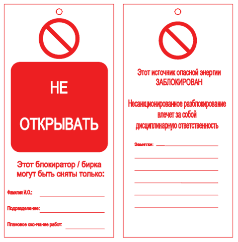 Предупреждающие бирки на русском языке (10 шт/упак)